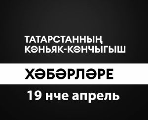 Татарстанның көньяк-көнчыгыш хәбәрләре (19.04.2024)